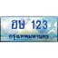 1.ทะเบียนรถตู้ เกิน 7 ที่นั่ง 123 เลขประมูล ทะเบียนสวย ฮษ 123 จากกรมขนส่ง