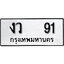 ทะเบียน 91, ทะเบียนรถ งว 91,ทะเบียนนี้มีแล้วขอให้โชคดี