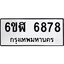 รับจองทะเบียนรถ 6878 หมวดใหม่ 6ขฬ 6878 ทะเบียนมงคล ผลรวมดี 42