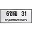 3.ป้ายทะเบียนรถ 6ขฒ 31 ทะเบียนมงคล 6ขฒ 31 จากกรมขนส่ง