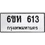 รับจองทะเบียนรถ 613 หมวดใหม่ 6ขห 613 ทะเบียนมงคล ผลรวมดี 23