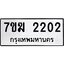 รับจองทะเบียน 2202 หมวดใหม่ 7ขฆ 2202 ทะเบียนมงคล ผลรวมดี 19
