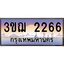 ทะเบียนรถ 2266 เลขประมูล ทะเบียนสวย 3ขฌ 2266 จากกรมขนส่ง