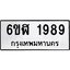 รับจองทะเบียนรถ 1989 หมวดใหม่ 6ขฬ 1989 ทะเบียนมงคล ผลรวมดี 40