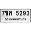 รับจองทะเบียนรถ 5293 หมวดใหม่ 7ขค 5293 ทะเบียนมงคล ผลรวมดี 32