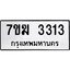 รับจองทะเบียน 3313 หมวดใหม่ 7ขฆ 3313 ทะเบียนมงคล ผลรวมดี 23