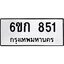ทะเบียนรถ 851 ทะเบียนมงคล 6ขก 851 ผลรวมดี 23