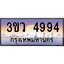 8.ทะเบียนรถ 4994 เลขประมูล ทะเบียนสวย 3ขว 4994 จากกรมขนส่ง