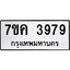 รับจองทะเบียนรถ 3979 หมวดใหม่ 7ขค 3979 ทะเบียนมงคล ผลรวมดี 41