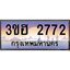 2.ทะเบียนรถ 2772 เลขประมูล ทะเบียนสวย 3ขฮ 2772 จากกรมขนส่ง