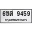 รับจองทะเบียนรถ 9459 หมวดใหม่ 6ขส 9459 ทะเบียนมงคล ผลรวมดี 42
