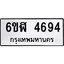 รับจองทะเบียนรถ 4694 หมวดใหม่ 6ขฬ 4694 ทะเบียนมงคล ผลรวมดี 36