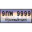 ทะเบียนรถ 9999 เลขประมูล ทะเบียนสวย 9กพ 9999 ผลรวมดี 54