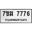 รับจองทะเบียน 7776 หมวดใหม่ 7ขฆ 7776 ผลรวมดี 40