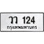 ผลรวมดี 19 ทะเบียนรถ 124, ทะเบียนรถเลขมงคล วว 124, จากกรมขนส่ง