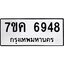 รับจองทะเบียนรถ 6948 หมวดใหม่ 7ขค 6948 ทะเบียนมงคล ผลรวมดี 40