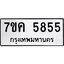 รับจองทะเบียนรถ 5855 หมวดใหม่ 7ขค 5855 ทะเบียนมงคล ผลรวมดี 36