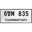 รับจองทะเบียนรถ 835 หมวดใหม่ 6ขพ 835 ทะเบียนมงคล ผลรวมดี 32