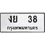 12.ทะเบียนรถ งย 38 ทะเบียนมงคล หมวดเก่า