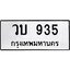 ทะเบียนรถ 935 ทะเบียนมงคล วบ 935 ผลรวมดี 32