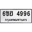 รับจองทะเบียนรถ 4996 หมวดใหม่ 6ขฮ 4996 ทะเบียนมงคล ผลรวมดี 41