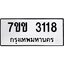 รับจองทะเบียนรถ 3118 หมวดใหม่ 7ขข 3118 ทะเบียนมงคล ผลรวมดี 24