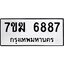รับจองทะเบียน 6887 หมวดใหม่ 7ขฆ 6887 ทะเบียนมงคล ผลรวมดี 42