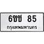 นันทะเบียนรถ 85 ทะเบียนมงคล 6ขช 85 ผลรวมดี 23
