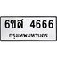 2.ทะเบียนรถ 4666 ทะเบียนมงคล 6ขส 4666 จากกรมขนส่ง