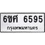 รับจองทะเบียนรถ 6595 หมวดใหม่ 6ขศ 6595 ทะเบียนมงคล ผลรวมดี 40