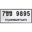รับจองทะเบียนรถ 9895 หมวดใหม่ 7ขข 9895 ทะเบียนมงคล ผลรวมดี 42