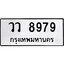 3.ป้ายทะเบียนรถ วว 8979 ทะเบียนมงคล วว 8979 ผลรวมดี 45
