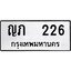ทะเบียนรถ 226, ทะเบียนรถเลขมงคล ญภ 226, ผลรวมดี 15 จากกรมขนส่ง