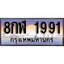 ทะเบียน 1991 ทะเบียนประมูล – 8กฬ 1991 ทะเบียนสวยโชคดี