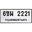 รับจองทะเบียนรถ 2221 หมวดใหม่ 6ขผ 2221 ทะเบียนมงคล ผลรวมดี 23