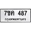รับจองทะเบียนรถ 487 หมวดใหม่ 7ขค 487 ทะเบียนมงคล ผลรวมดี 32