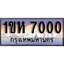 ผลรวมดี 15 ทะเบียน 7000 ทะเบียนประมูล – 1ขห 7000 ทะเบียนสวยโชคดี