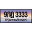 ทะเบียน 3333 ทะเบียนประมูล – 9กฏ 3333 ทะเบียนสวยโชคดี