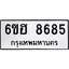 รับจองทะเบียน 8685 รถหมวดใหม่ 6ขฮ 8685 ทะเบียนมงคล ผลรวมดี 40