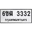 รับจองทะเบียนรถ 3332 หมวดใหม่ 6ขฬ 3332 ทะเบียนมงคล ผลรวมดี 24