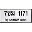 รับจองทะเบียน 1171 หมวดใหม่ 7ขฆ 1171 ทะเบียนมงคล ผลรวมดี 23