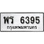 ทะเบียน 6395, ทะเบียนรถ พร 6395,ทะเบียนนี้มีแล้วขอให้โชคดี