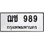 น.ป้ายทะเบียนรถ 989 ทะเบียนมงคล ฌช 989 จากกรมขนส่ง