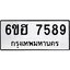 รับจองทะเบียนรถ 7589 หมวดใหม่ 6ขฮ 7589 ทะเบียนมงคล ผลรวมดี 42