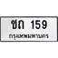 9.ทะเบียนรถ 159 ทะเบียนมงคล ชถ 159 จากกรมขนส่ง
