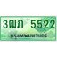 4.ทะเบียนรถกระบะ 2 ประตู 3ฒภ 5522 เลขประมูล ทะเบียนสวย
