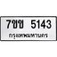 รับจองทะเบียนรถ 5143 หมวดใหม่ 7ขข 5143 ทะเบียนมงคล ผลรวมดี 24