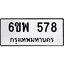 รับจองทะเบียนรถ 578 หมวดใหม่ 6ขพ 578 ทะเบียนมงคล ผลรวมดี 36