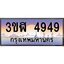 2.ทะเบียนรถ 4949 เลขประมูล ทะเบียนสวย 3ขฬ 4949 ผลรวมดี 36