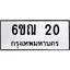 3.ป้ายทะเบียนรถ 20 ทะเบียนมงคล 6ขณ 20 ผลรวมดี 15